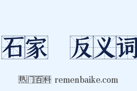 石家莊反义词是什么意思的图片